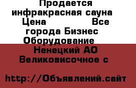Продается инфракрасная сауна › Цена ­ 120 000 - Все города Бизнес » Оборудование   . Ненецкий АО,Великовисочное с.